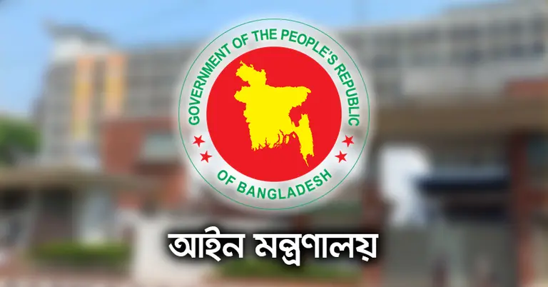 আইন মন্ত্রণালয়